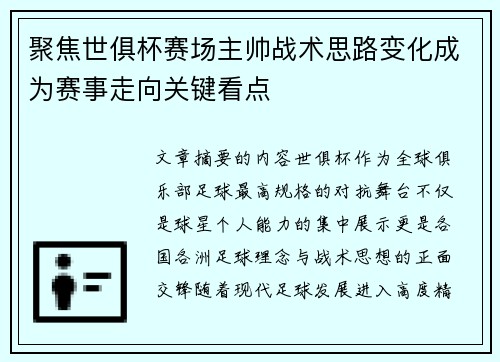 聚焦世俱杯赛场主帅战术思路变化成为赛事走向关键看点