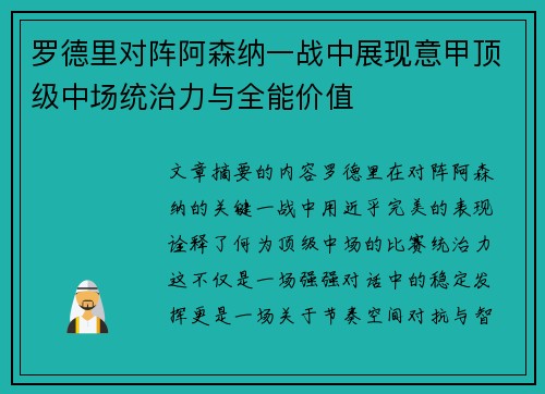 罗德里对阵阿森纳一战中展现意甲顶级中场统治力与全能价值