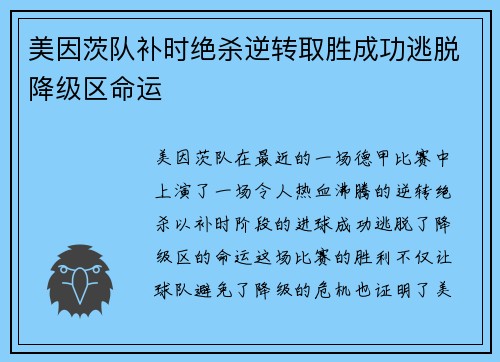美因茨队补时绝杀逆转取胜成功逃脱降级区命运