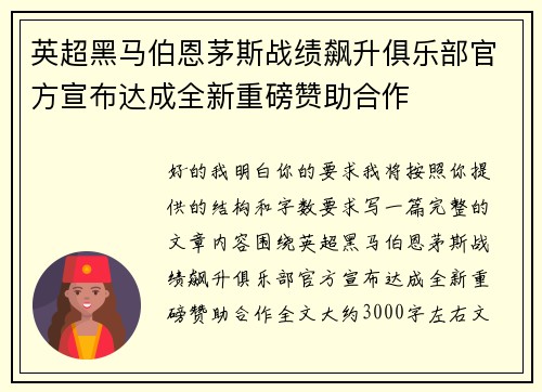 英超黑马伯恩茅斯战绩飙升俱乐部官方宣布达成全新重磅赞助合作