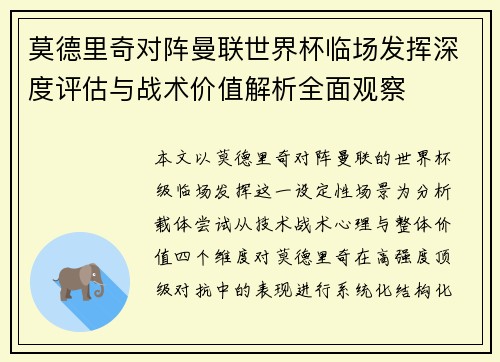 莫德里奇对阵曼联世界杯临场发挥深度评估与战术价值解析全面观察
