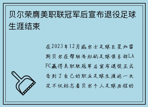 贝尔荣膺美职联冠军后宣布退役足球生涯结束