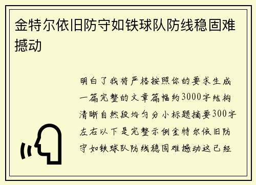 金特尔依旧防守如铁球队防线稳固难撼动