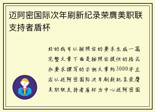 迈阿密国际次年刷新纪录荣膺美职联支持者盾杯