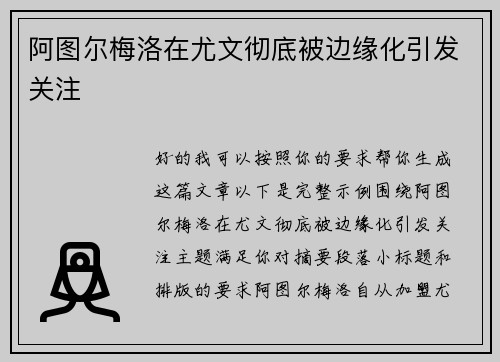 阿图尔梅洛在尤文彻底被边缘化引发关注