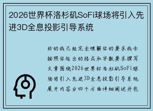 2026世界杯洛杉矶SoFi球场将引入先进3D全息投影引导系统