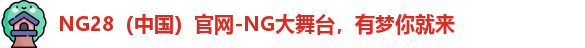 NG28官网